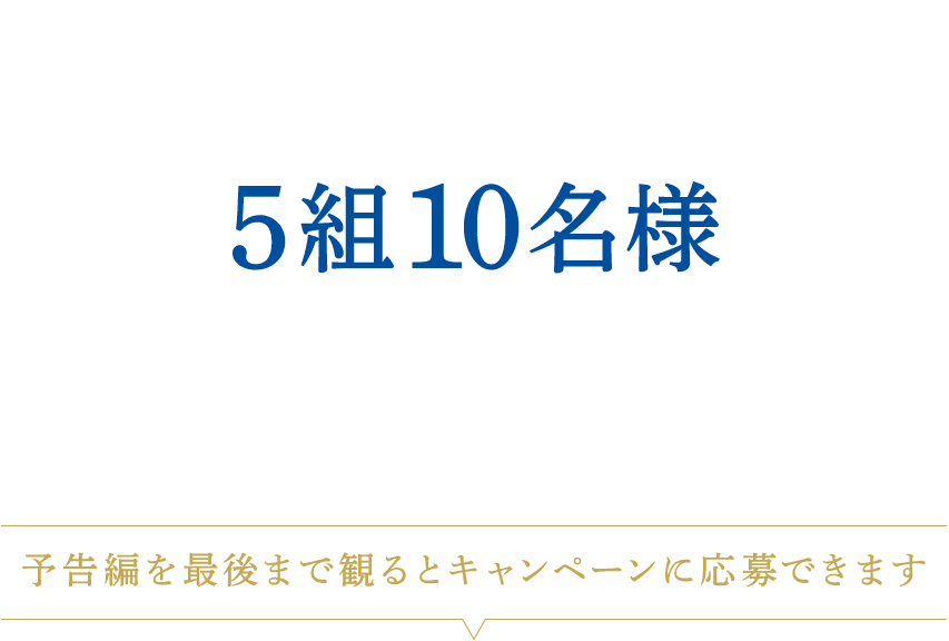 完成披露試写会 5組10名様 抽選でご招待 ※ご招待状はハガキにてお送りいたします 予告編を最後まで観るとキャンペーンに応募できます