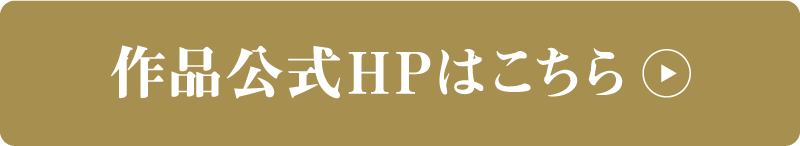 作品公式HPはこちら