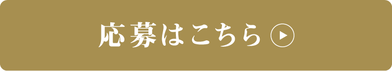 応募はこちら