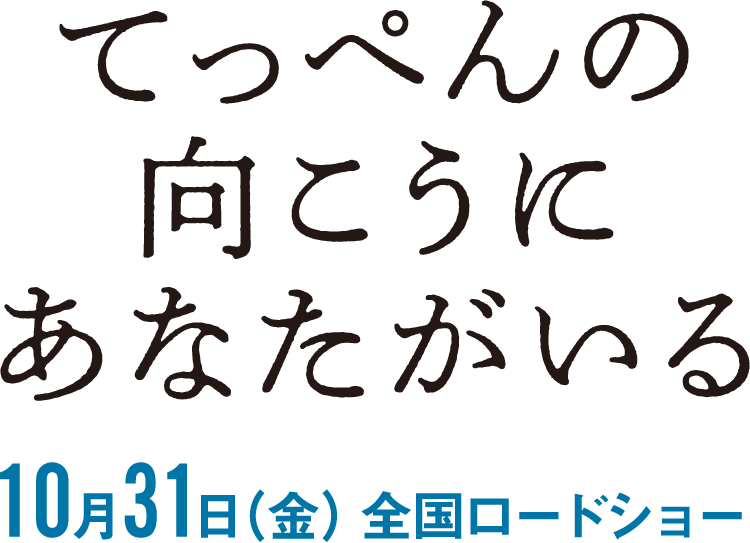 てっぺんの向こうにあなたがいる10月31日(金)全国ロードショー