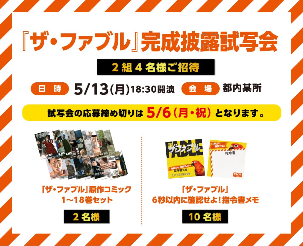 映画『ザ・ファブル』完成披露試写会2組4名様ご招待！日時：5月13日（月）18時30分開演　会場：都内某所　試写会の応募締切りは5月6日（月・祝）　となります。