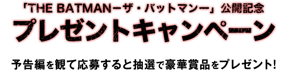 予告編を観て応募すると抽選で豪華賞品をプレゼント！