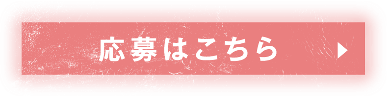 応募はこちら