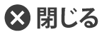 閉じる
