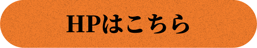 HPはこちら
