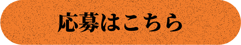 応募はこちら