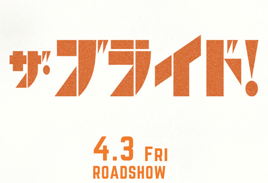 ザ・ブライド！ 4.3 FRI ROADSHOW