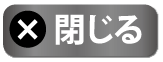 閉じる