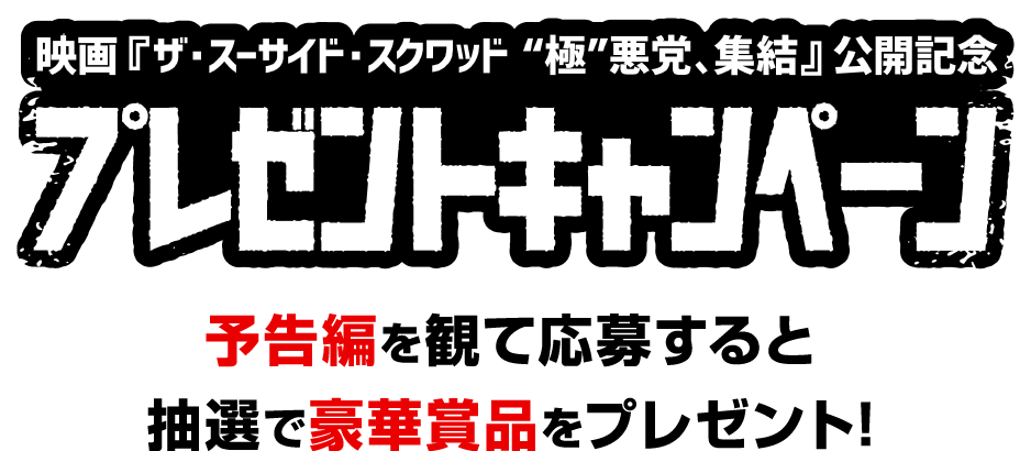 予告編を観て応募すると抽選で豪華賞品をプレゼント！