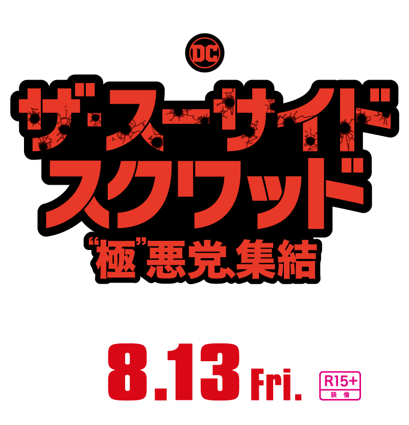 8月13日ロードショー