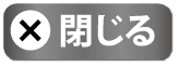 閉じる