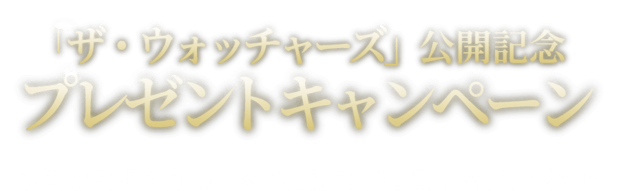 公開記念プレゼントキャンペーン！予告編を観て応募すると抽選で豪華賞品をプレゼント！