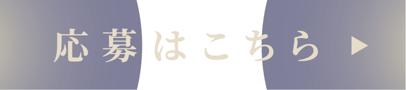 応募はこちら
