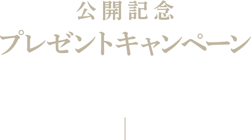 公開記念プレゼントキャンペーン！予告編を観て応募すると抽選で豪華賞品をプレゼント！