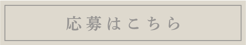 応募はこちら