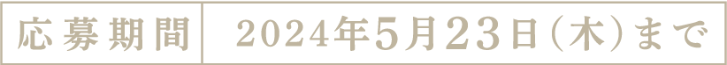 応募期間：5月23日（木）まで