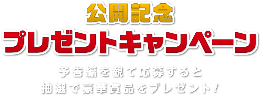 映画きかんしゃトーマス めざせ！夢のチャンピオンカップ』公開記念