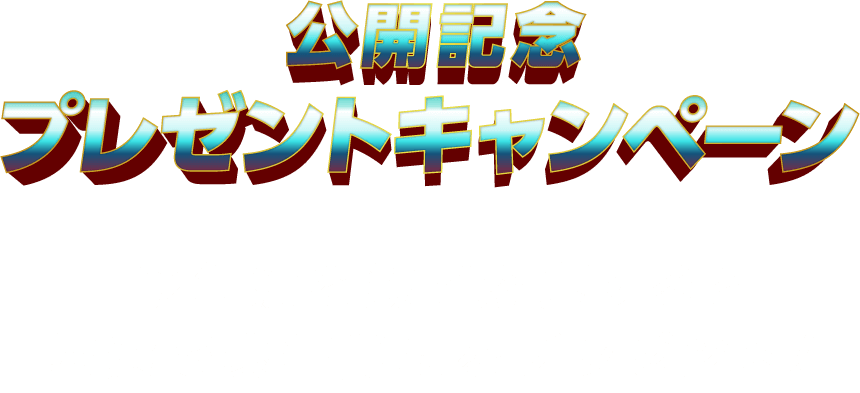 予告編を観て応募すると抽選で豪華賞品をプレゼント！