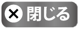 閉じる