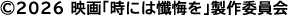©2026 映画「時には懺悔を」製作委員会