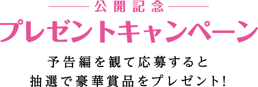 公開記念 プレゼントキャンペーン