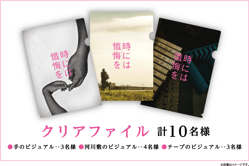 時には懺悔を 時には懺悔を 時には懺悔を クリアファイル 計10名様 ●手のビジュアル・・3名様 ●河川敷のビジュアル・・4名様 ●テープのビジュアル・・3名様
