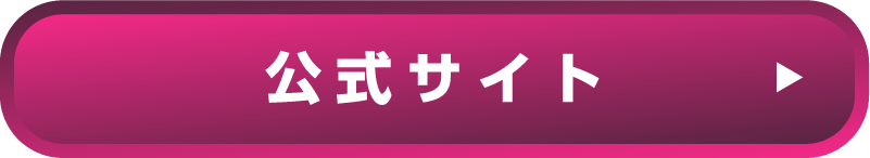 公式サイト
