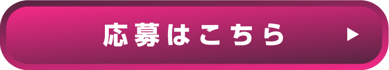 応募はこちら