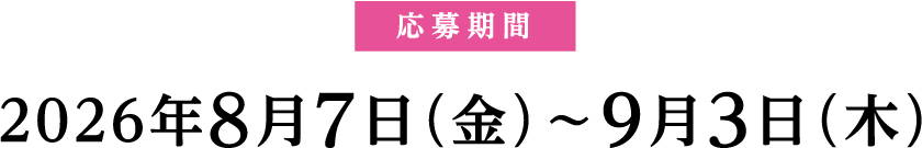 応募期間：2026年8月7日（金）〜9月3日（木）