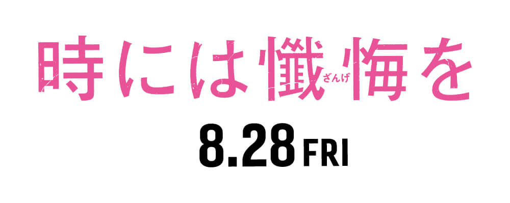 には懺悔を ざんげ 8.28 FRI