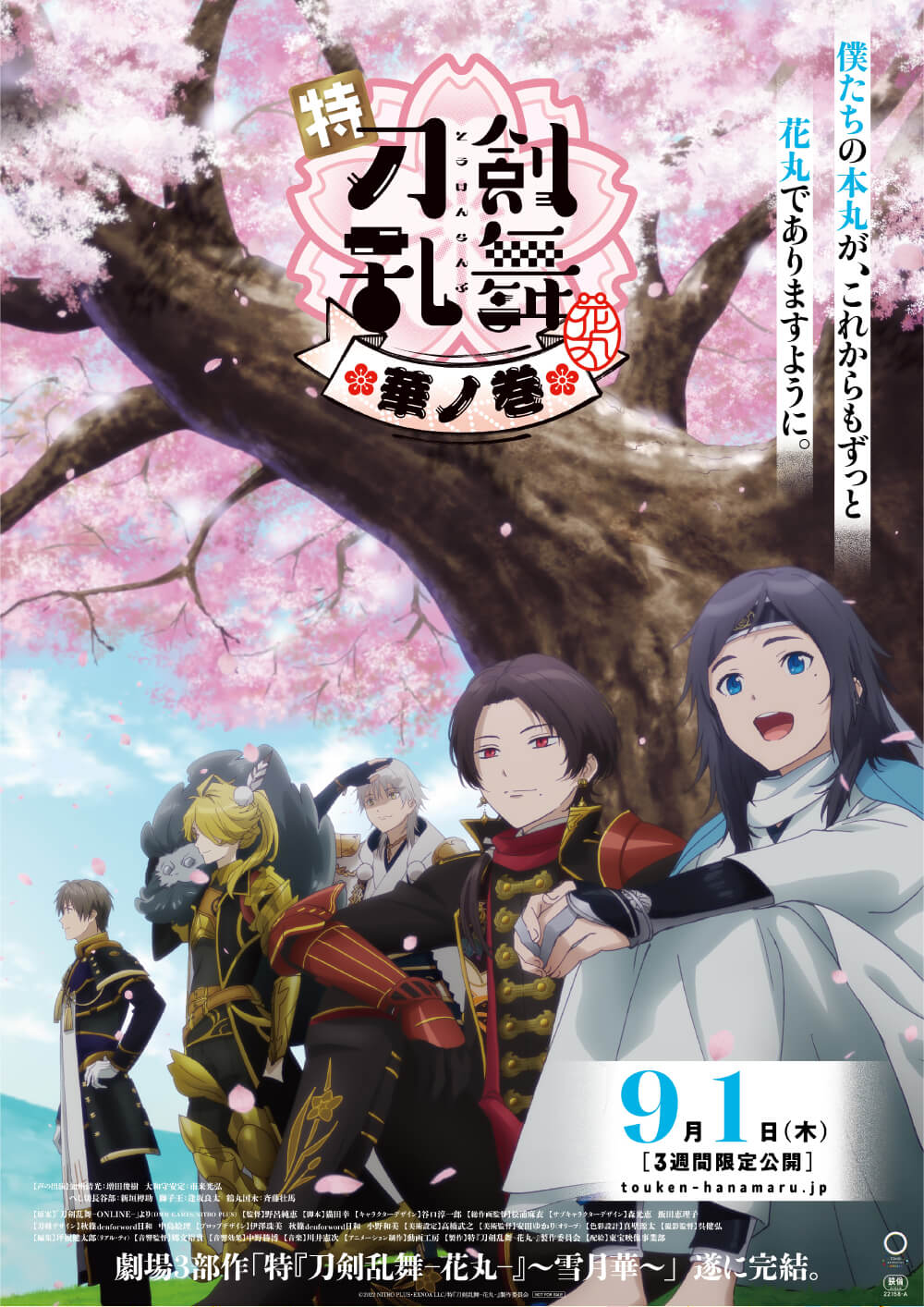 特『刀剣乱舞-花丸-』〜雪月華〜 公開記念プレゼントキャンペーン 