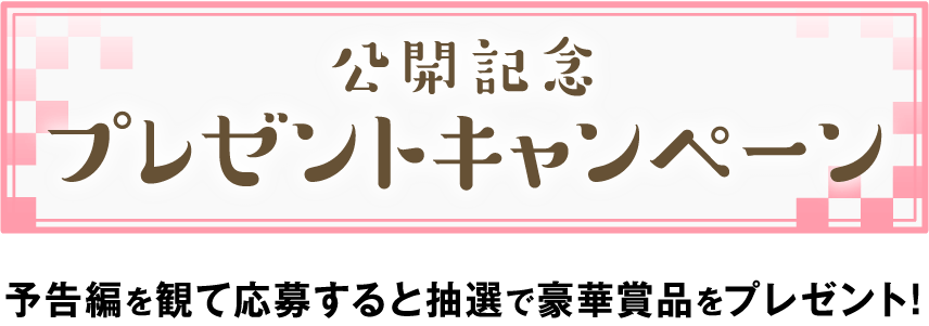 予告編を観て応募すると抽選で豪華賞品をプレゼント！