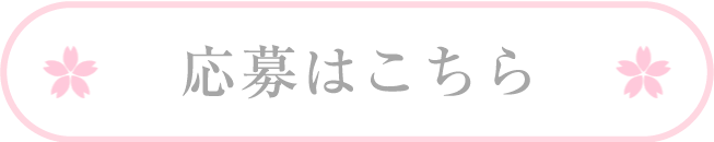 応募はこちら