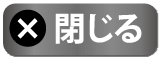 閉じる