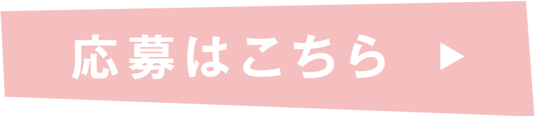 応募はこちら