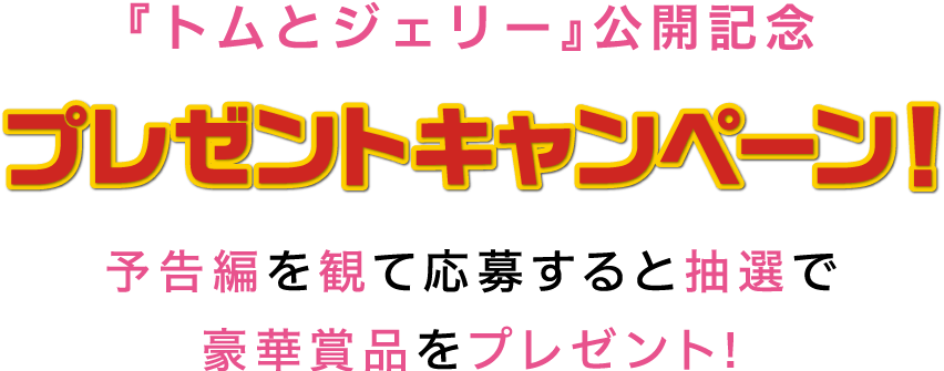 公開記念プレゼントキャンペーン！予告編を観て応募すると抽選で豪華賞品をプレゼント！