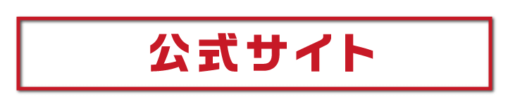 公式サイト