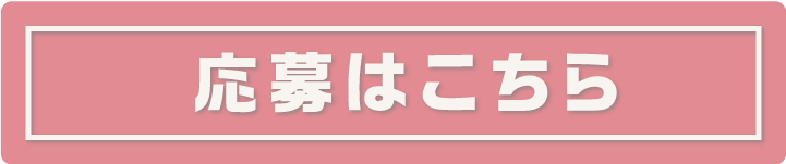 応募はこちら