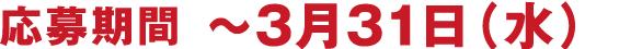 応募期間 ～3月31日（水）