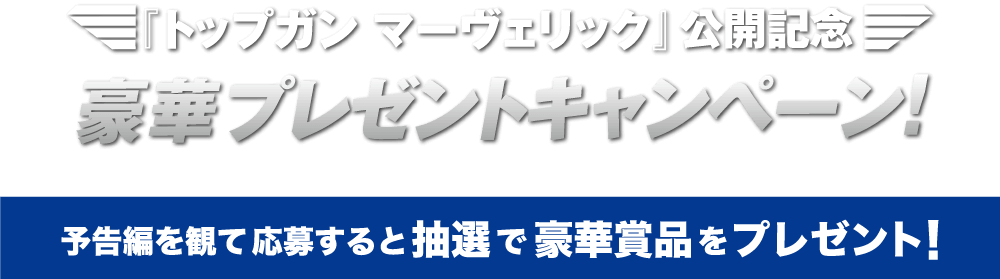 予告編を観て応募すると抽選で豪華賞品をプレゼント！