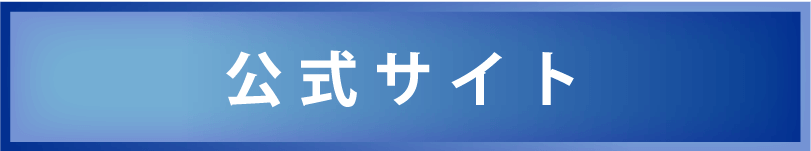 公式サイト