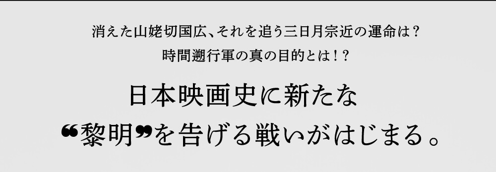 日本映画史に新たな黎明を告げる戦いがはじまる。