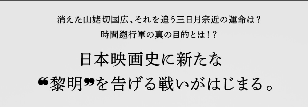 日本映画史に新たな黎明を告げる戦いがはじまる。