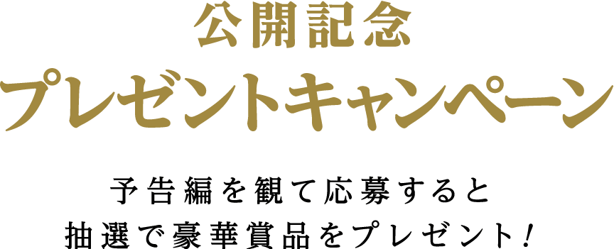 予告編を観て応募すると抽選で豪華賞品をプレゼント！