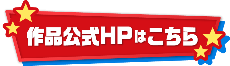 作品公式HPはこちら