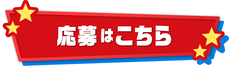 応募はこちら