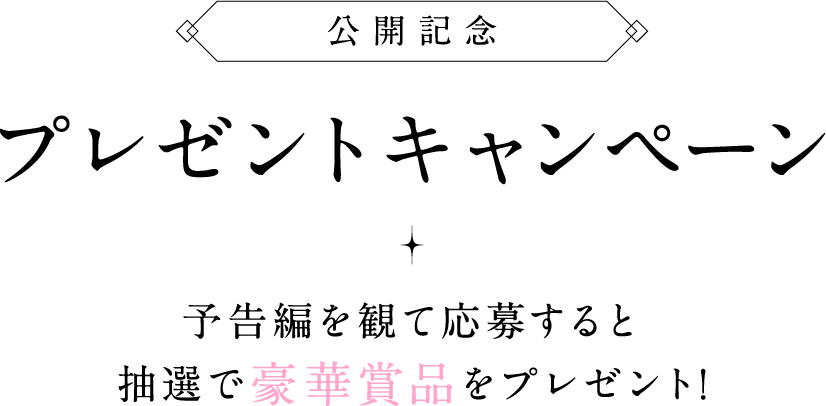 公開記念プレゼントキャンペーン！予告編を観て応募すると抽選で豪華賞品をプレゼント！