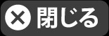 閉じる