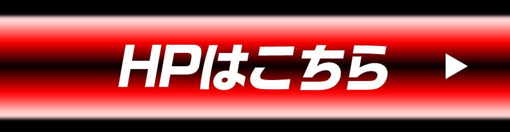 HPはこちら