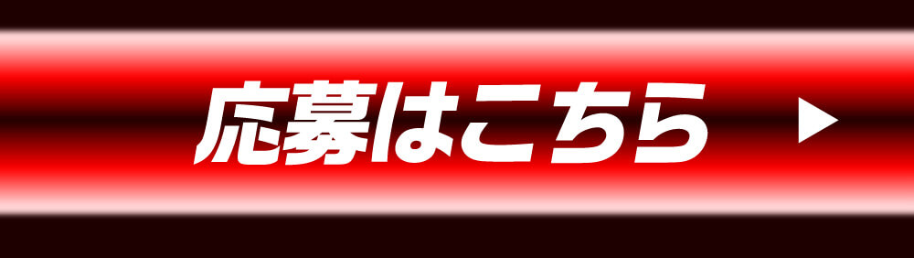 応募はこちら